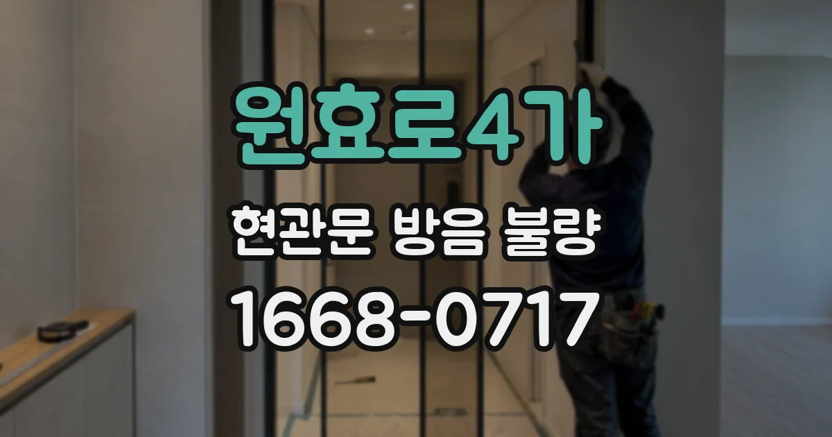 원효로4가 현관문 방음 불량