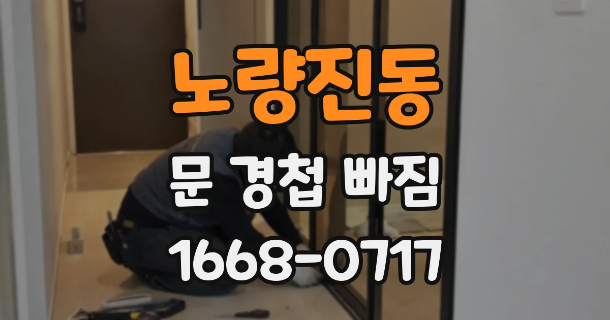 노량진동 문 경첩 빠짐