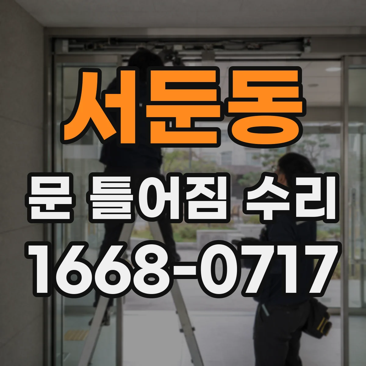 서둔동 문 틀어짐 수리
