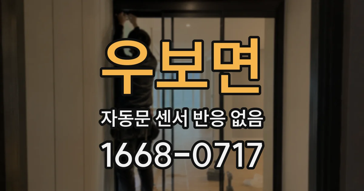 우보면 자동문 센서 반응 없음
