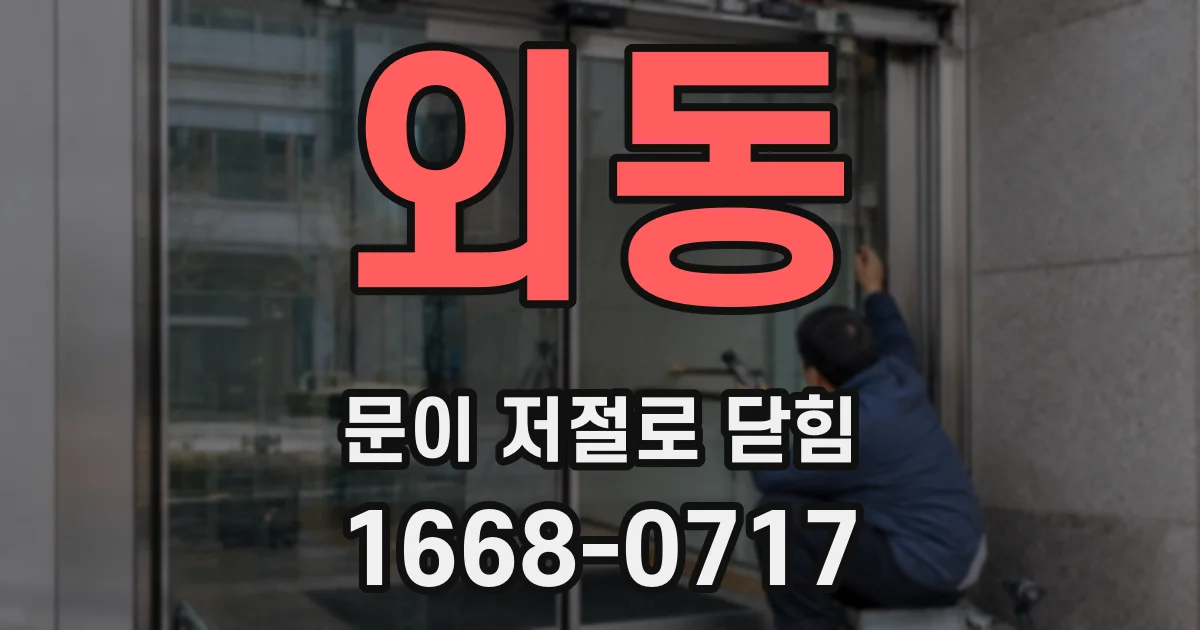 외동 문이 저절로 닫힘