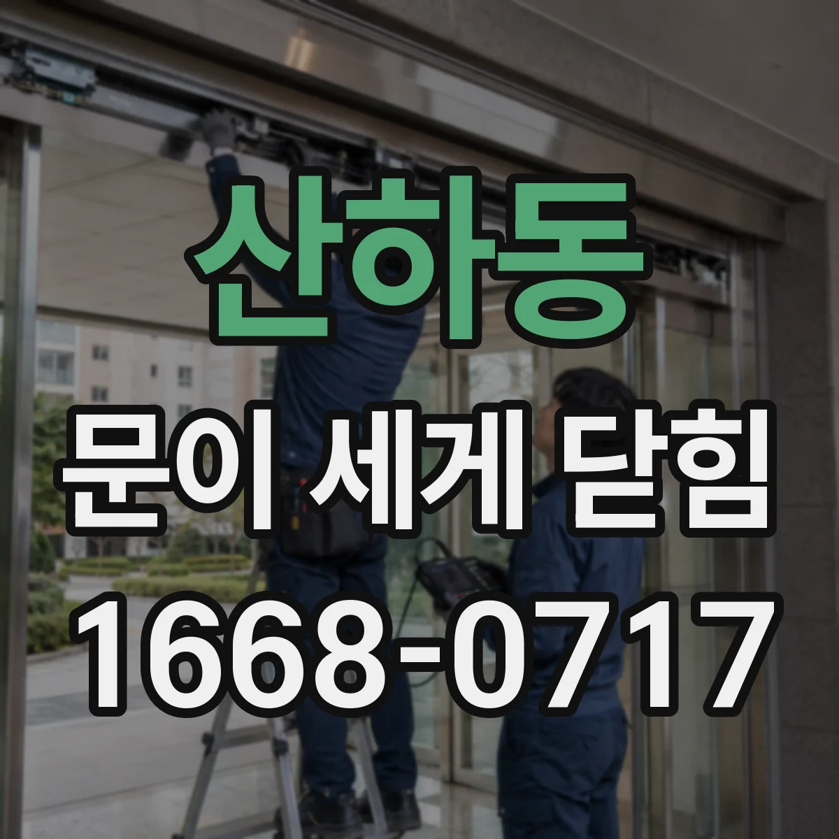 산하동 문이 세게 닫힘