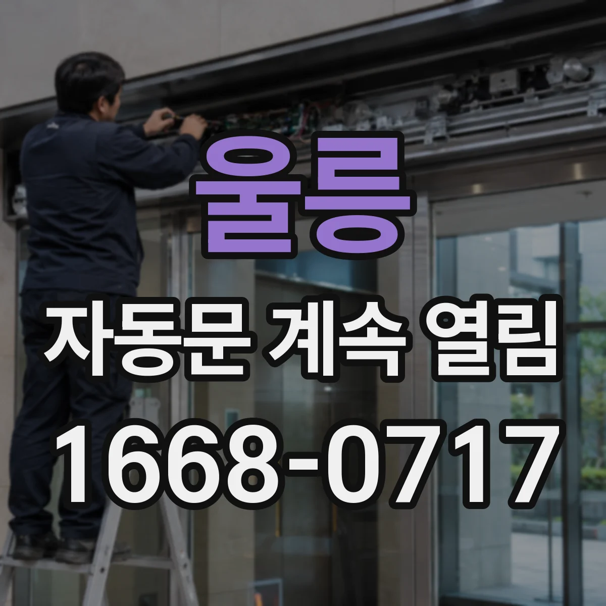 울릉 자동문 계속 열림 도어 닫혀도 즉시 다시 열리는 원인