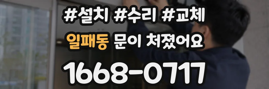 일패동 문이 처졌어요