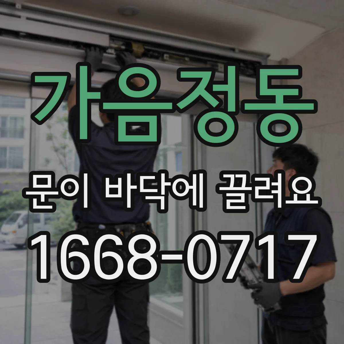 가음정동 문이 바닥에 끌려요
