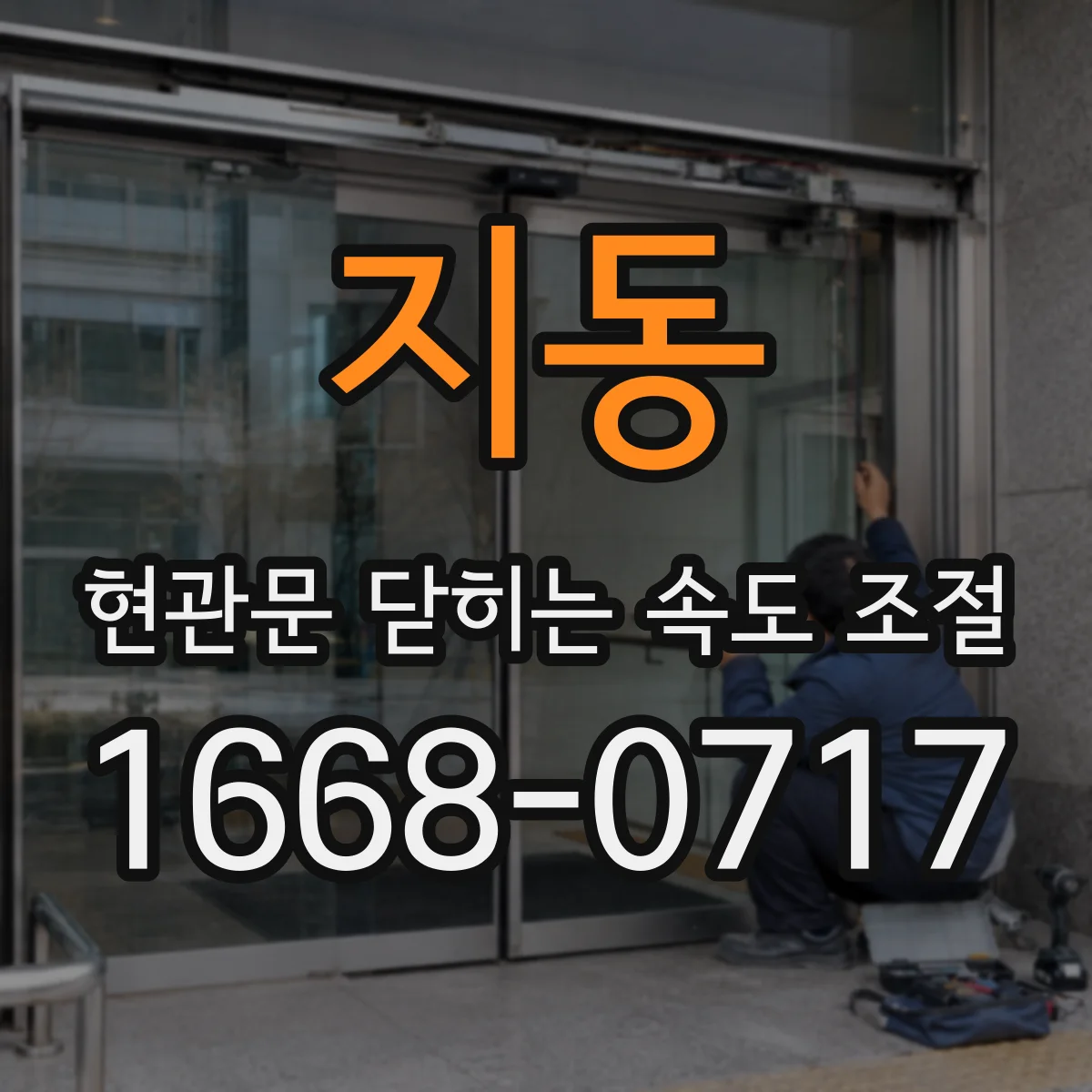 지동 현관문 닫히는 속도 조절