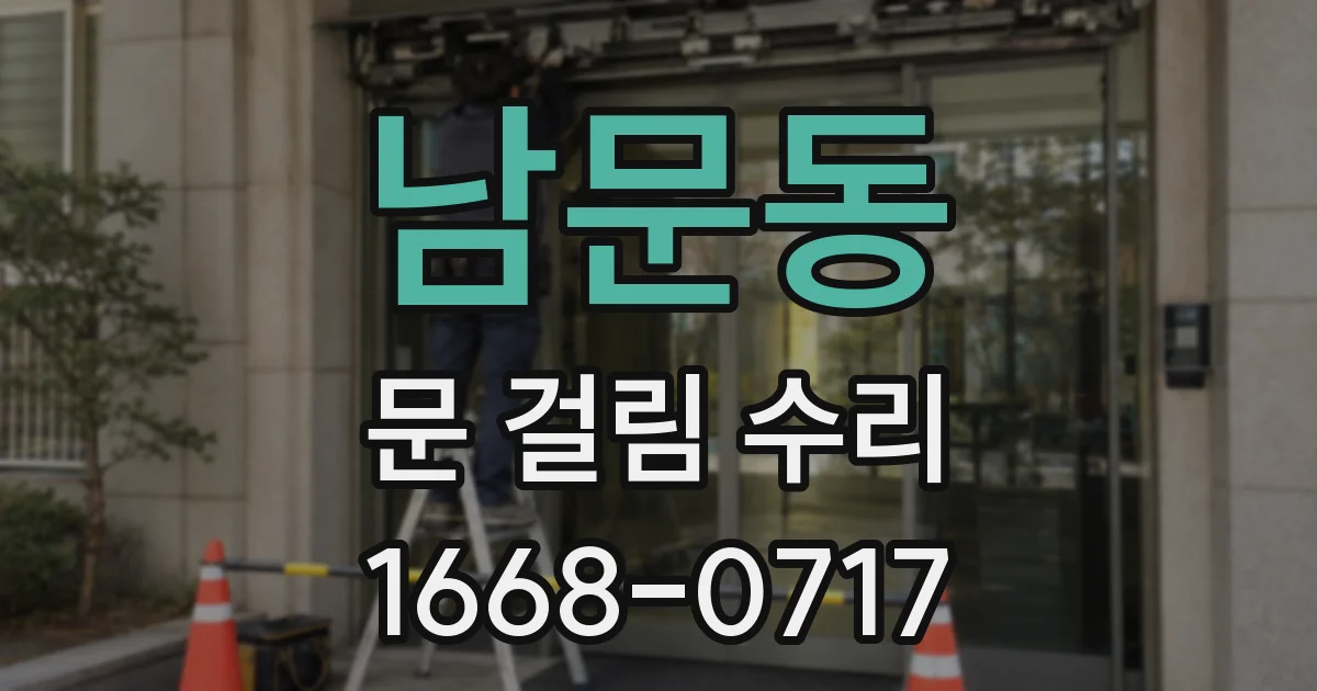 남문동 문 걸림 수리
