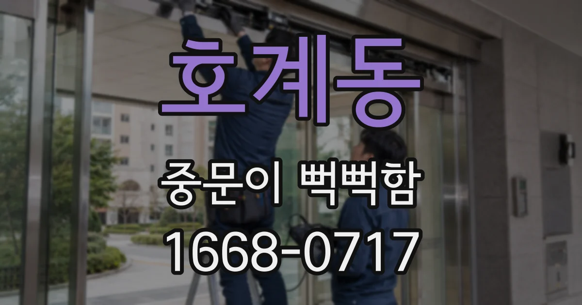 호계동 중문이 뻑뻑함