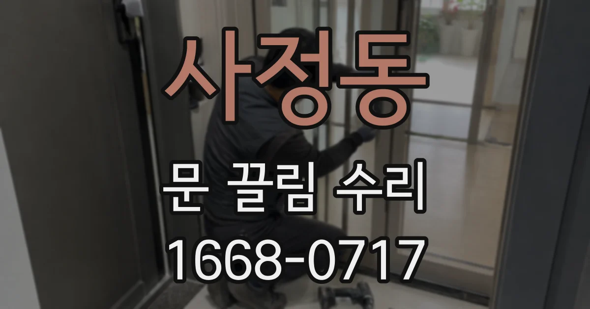 사정동 문 끌림 수리
