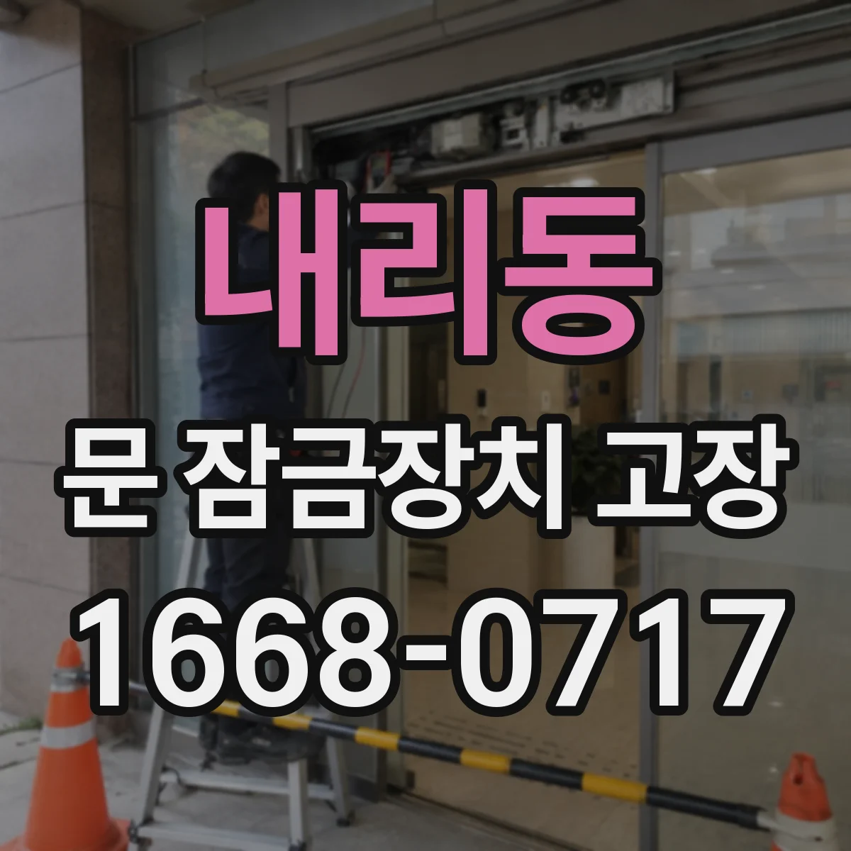 내리동 문 잠금장치 고장