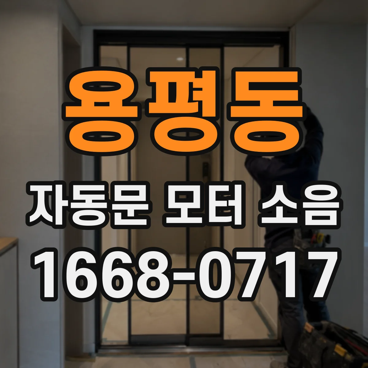 용평동 자동문 모터 소음