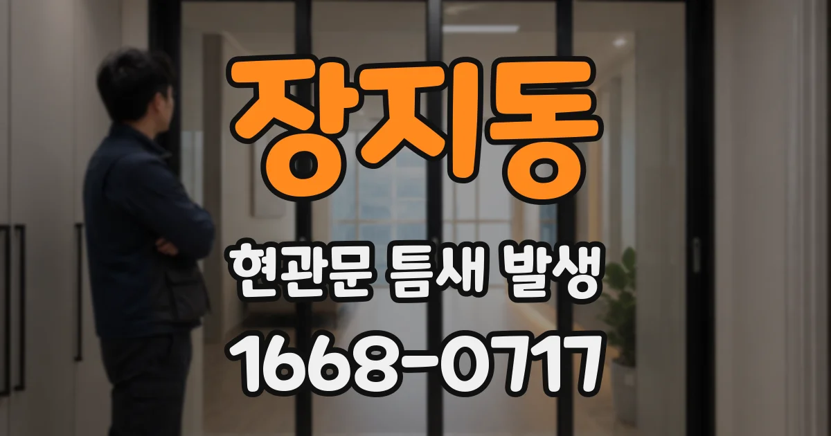 장지동 현관문 틈새 발생