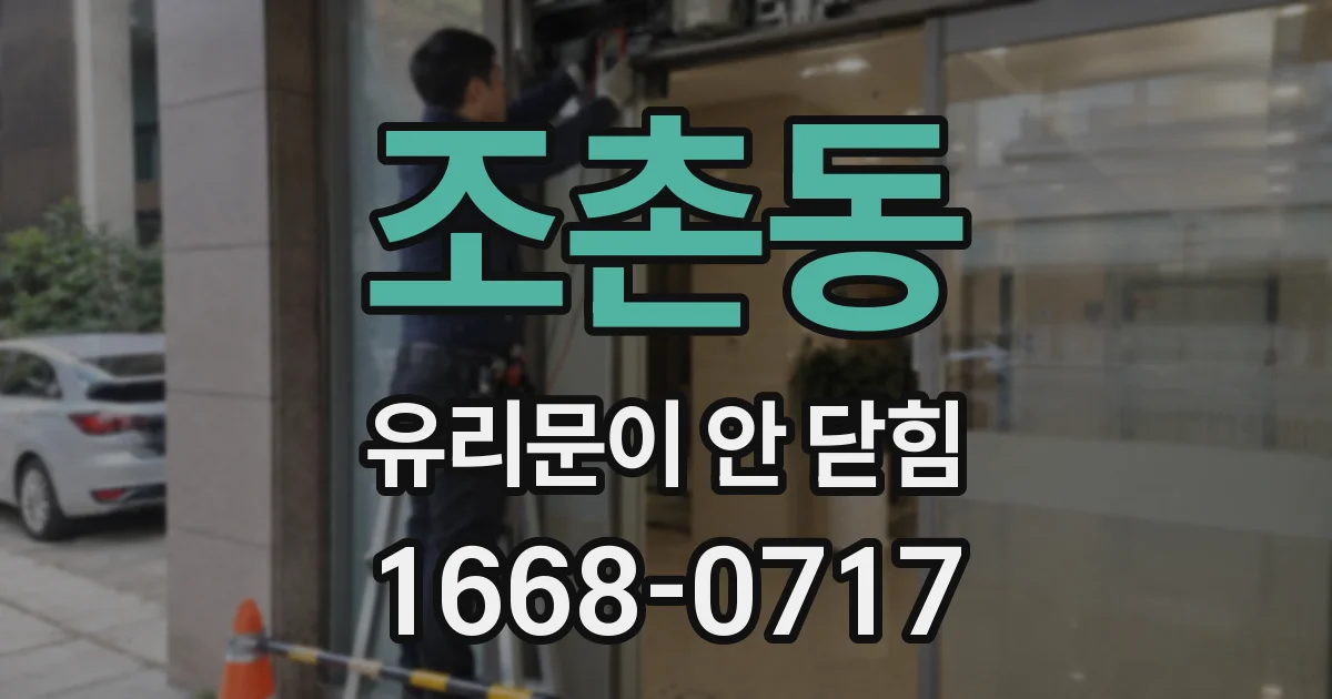 조촌동 유리문이 안 닫힘