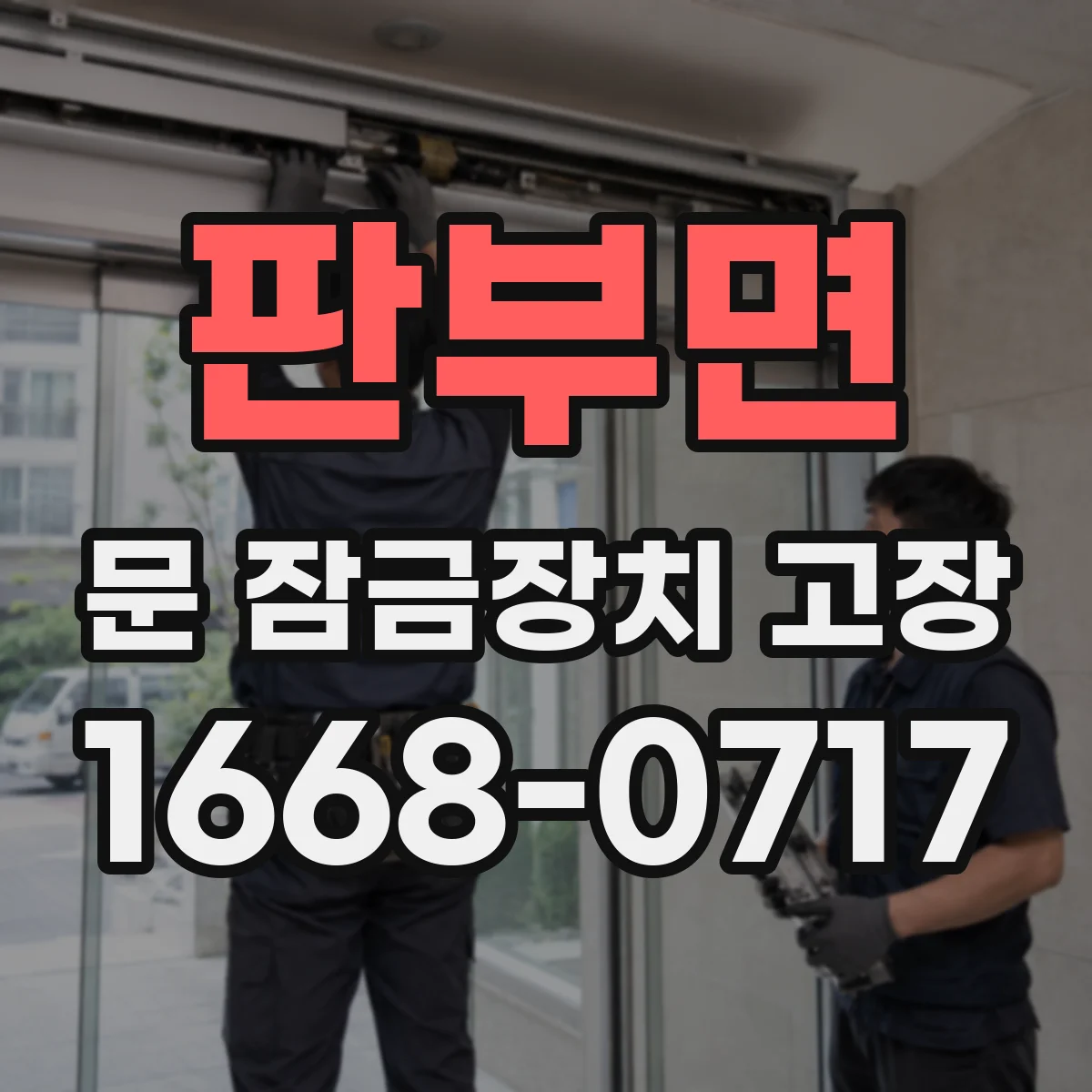 판부면 문 잠금장치 고장