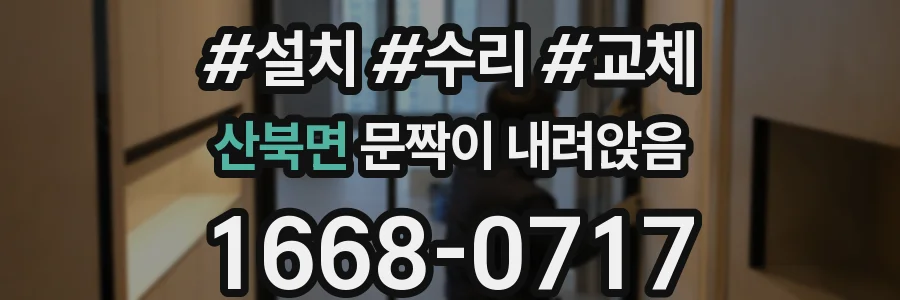 산북면 문짝이 내려앉음