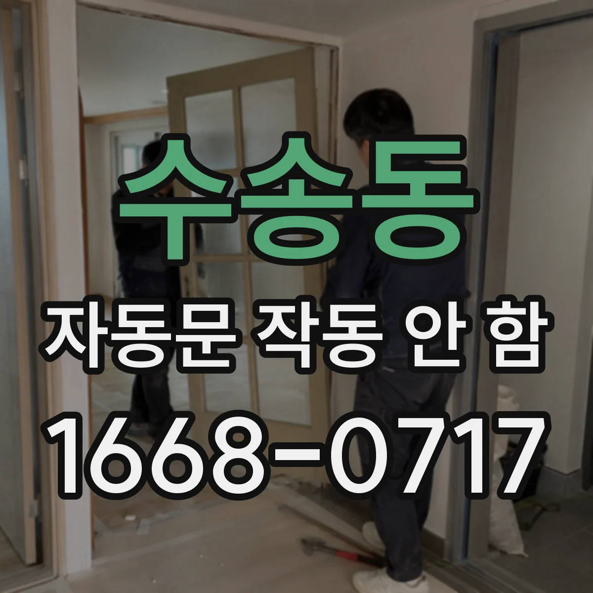 수송동 자동문 작동 안 함