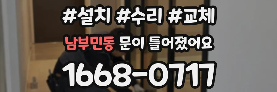 남부민동 문이 틀어졌어요