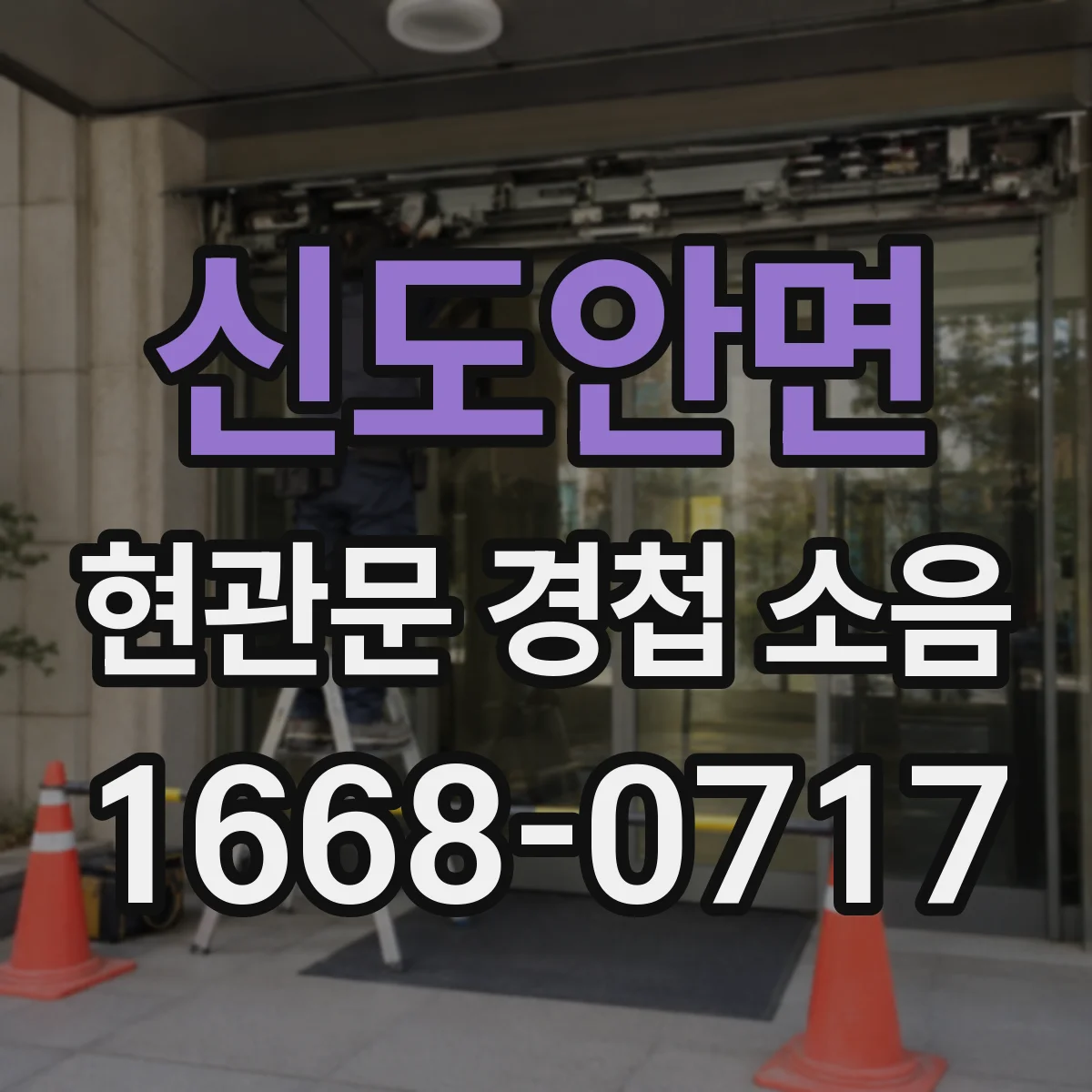 신도안면 현관문 경첩 소음