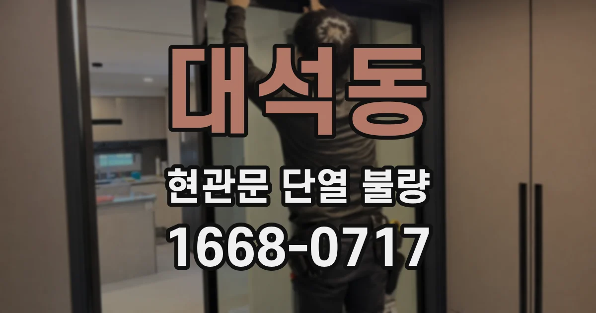 대석동 현관문 단열 불량