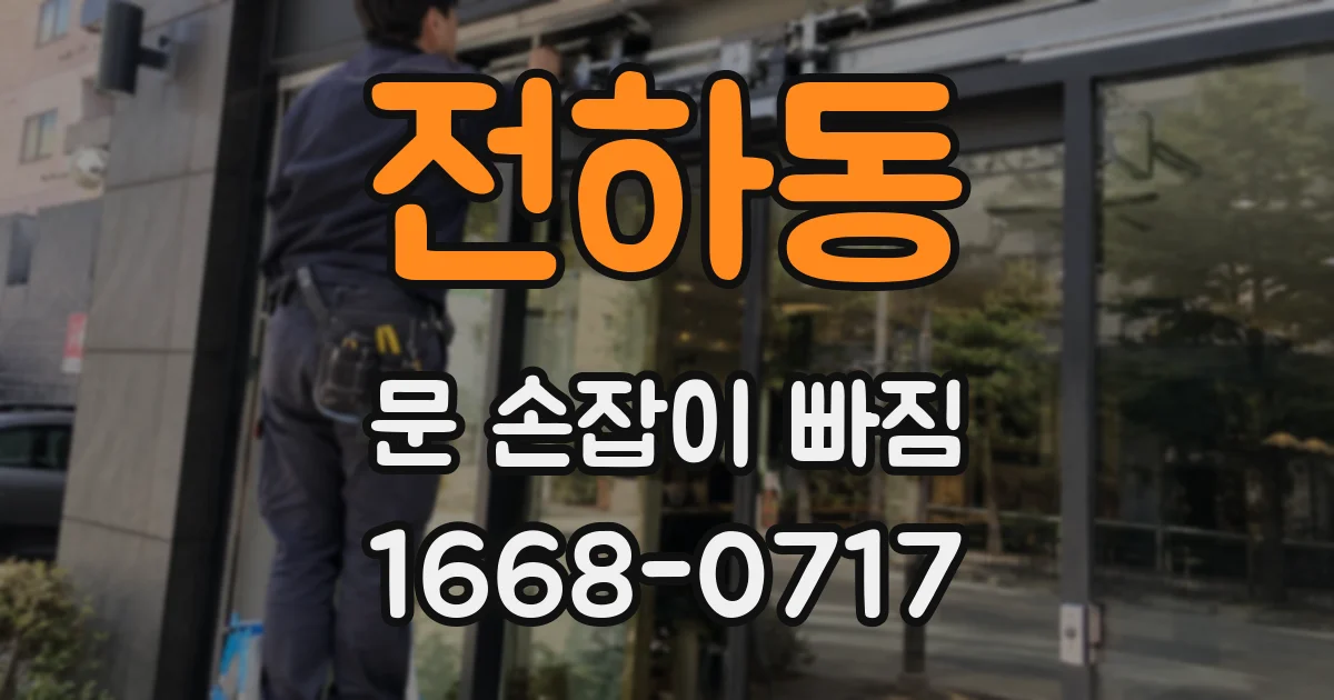 전하동 문 손잡이 빠짐