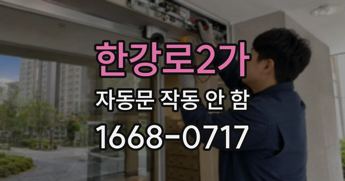 한강로2가 자동문 작동 안 함