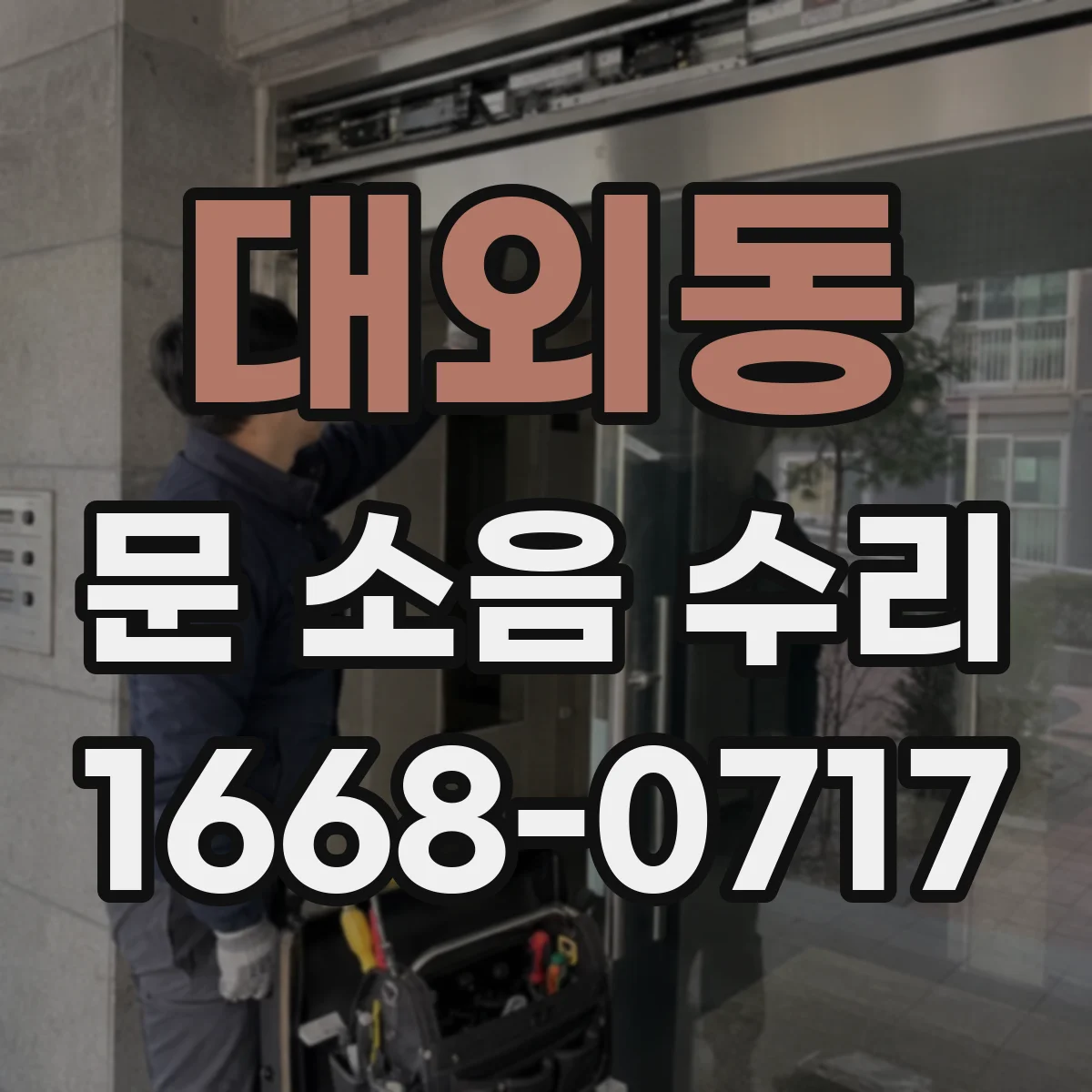 대외동 문 소음 수리