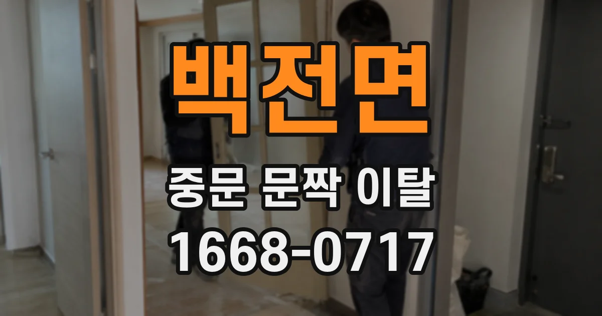 백전면 중문 문짝 이탈