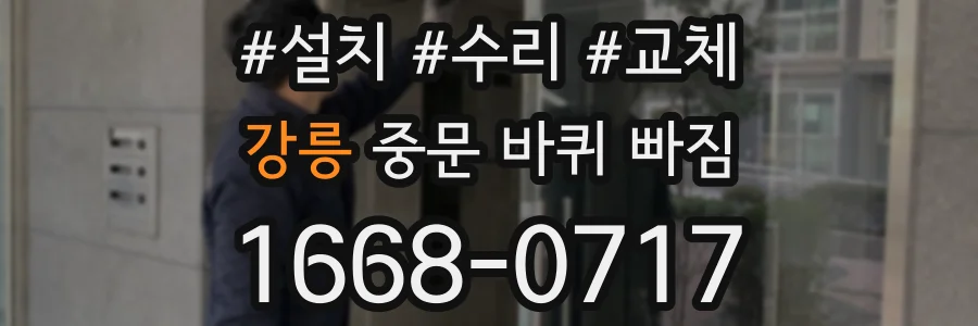 강릉 중문 바퀴 빠짐