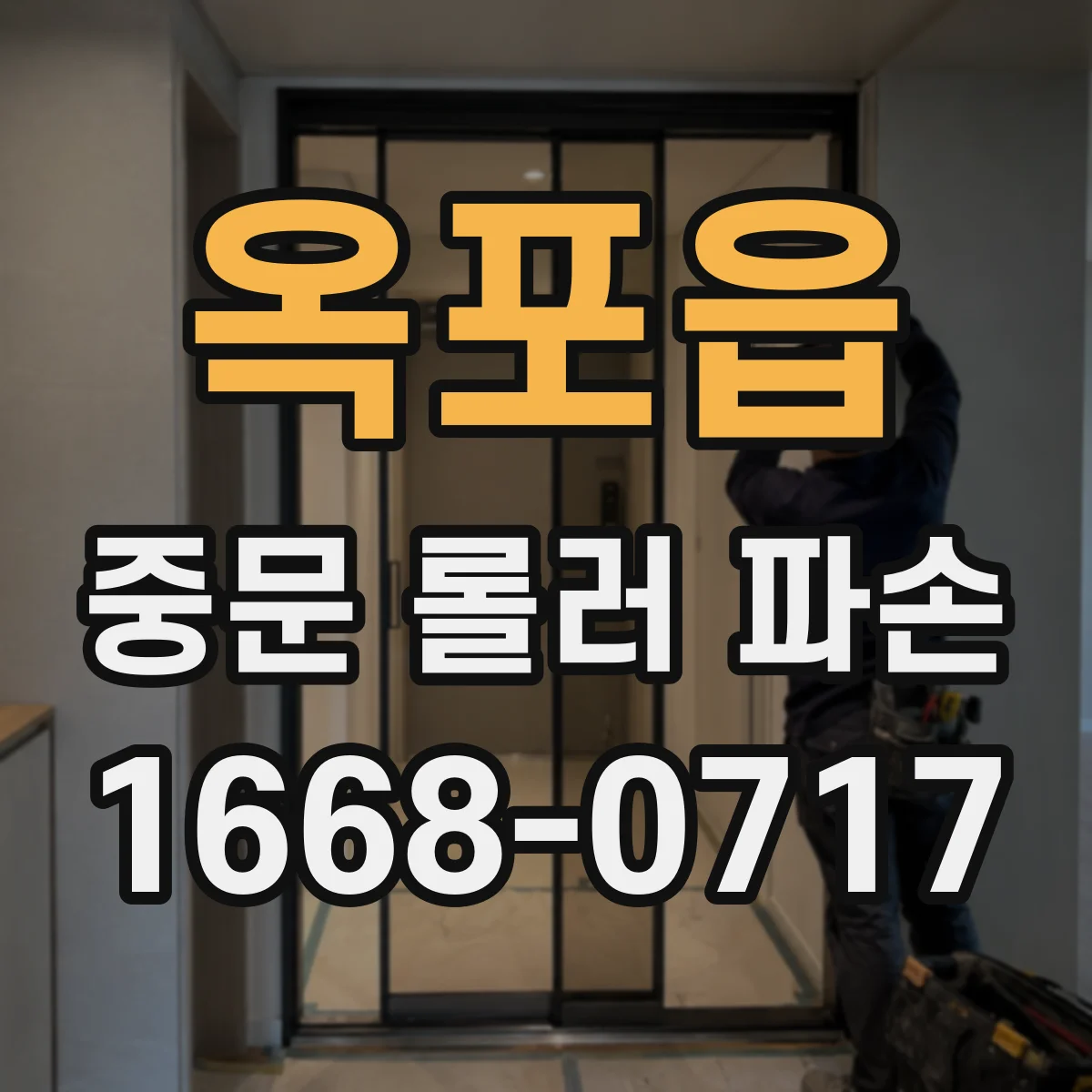 옥포읍 중문 롤러 파손