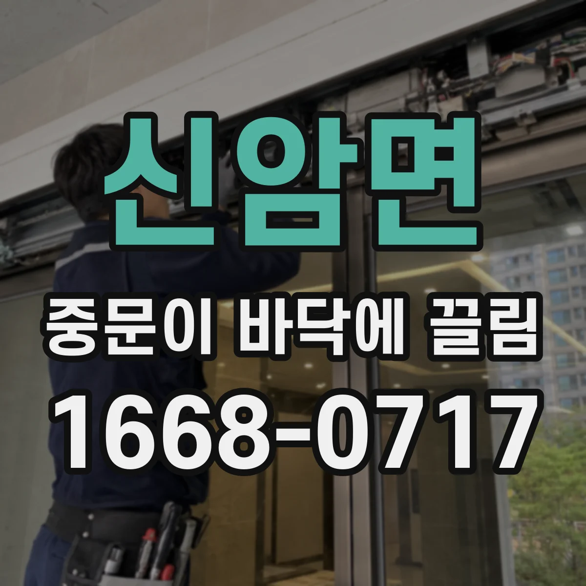 신암면 중문이 바닥에 끌림