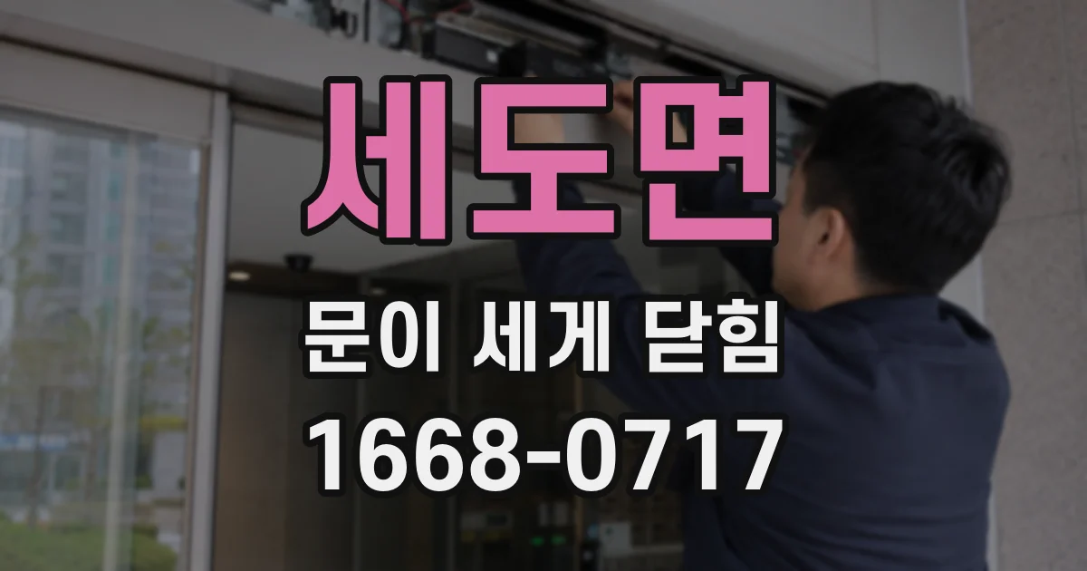 세도면 문이 세게 닫힘