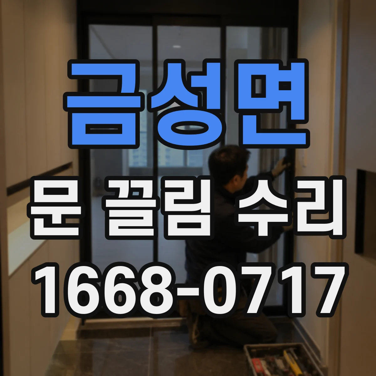 금성면 문 끌림 수리