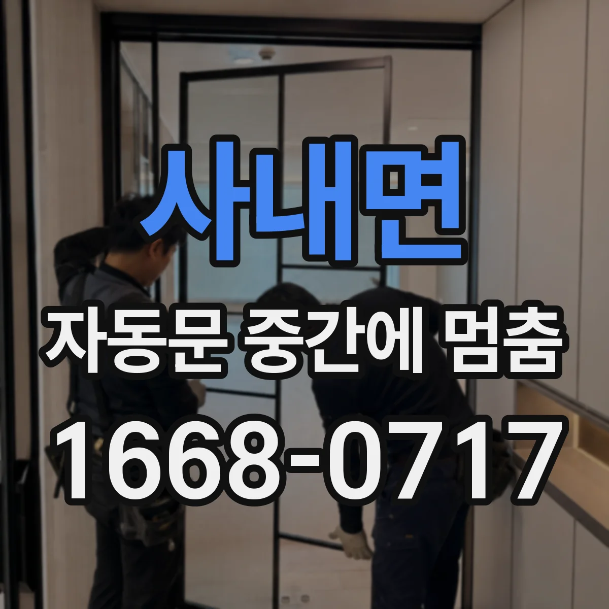 사내면 자동문 중간에 멈춤