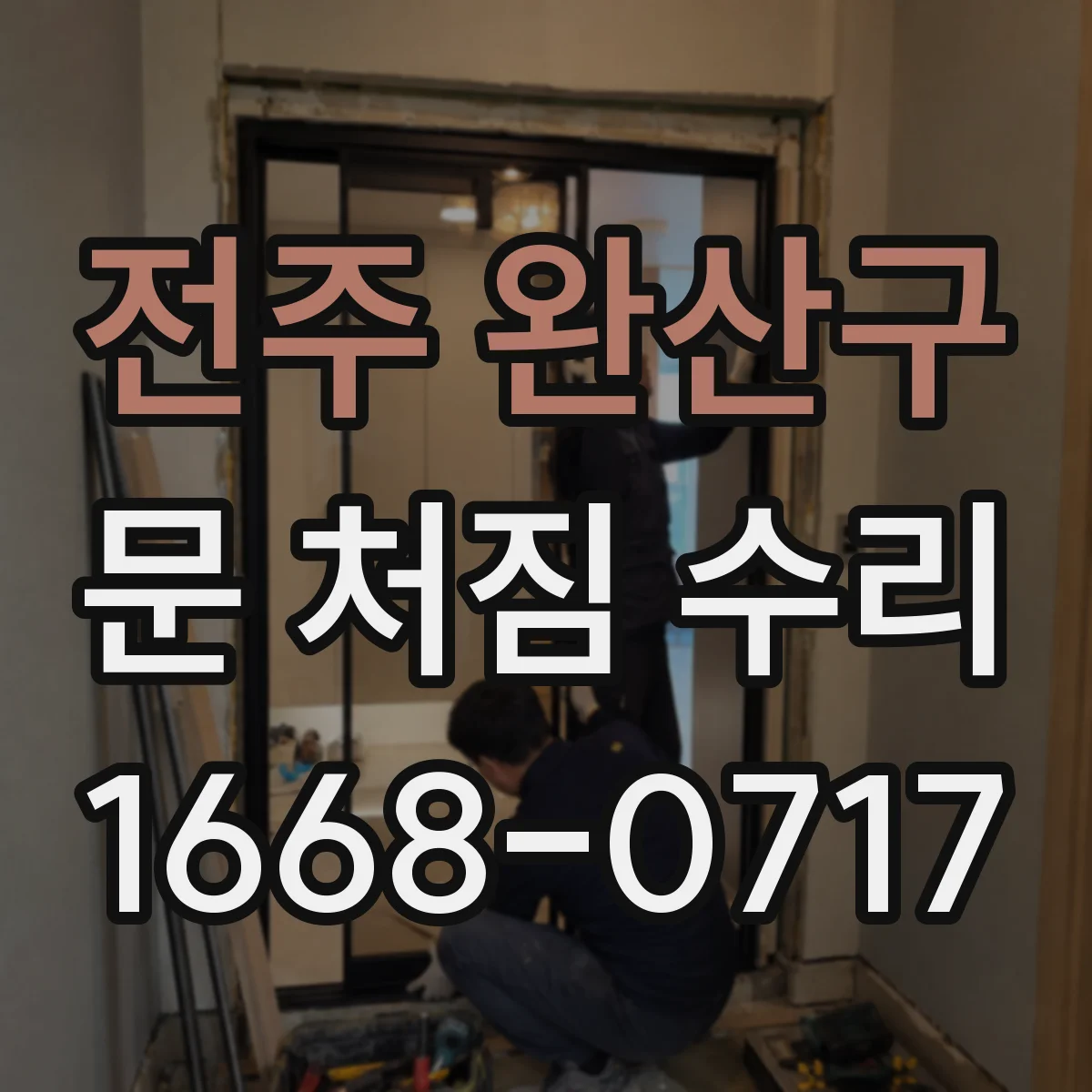 전주 완산구 문 처짐 수리 설치 환경별 의심 원인 진단 가이드