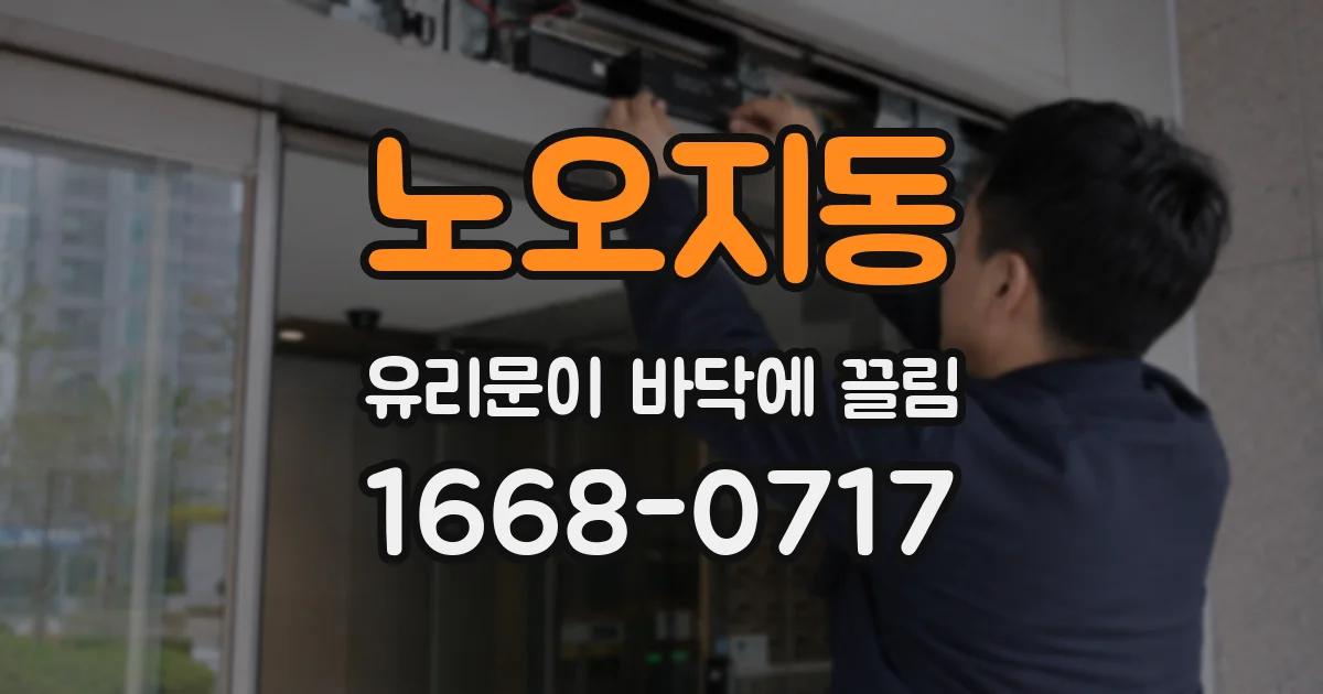 노오지동 유리문이 바닥에 끌림