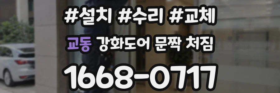 교동 강화도어 문짝 처짐