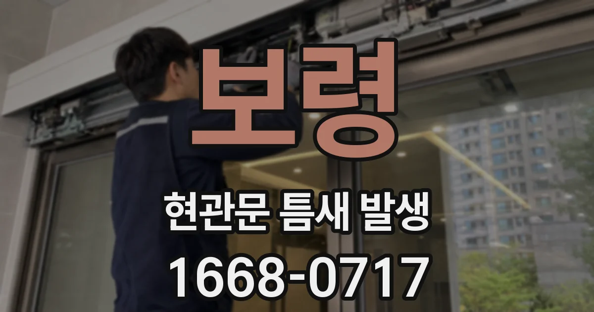 보령 현관문 틈새 발생
