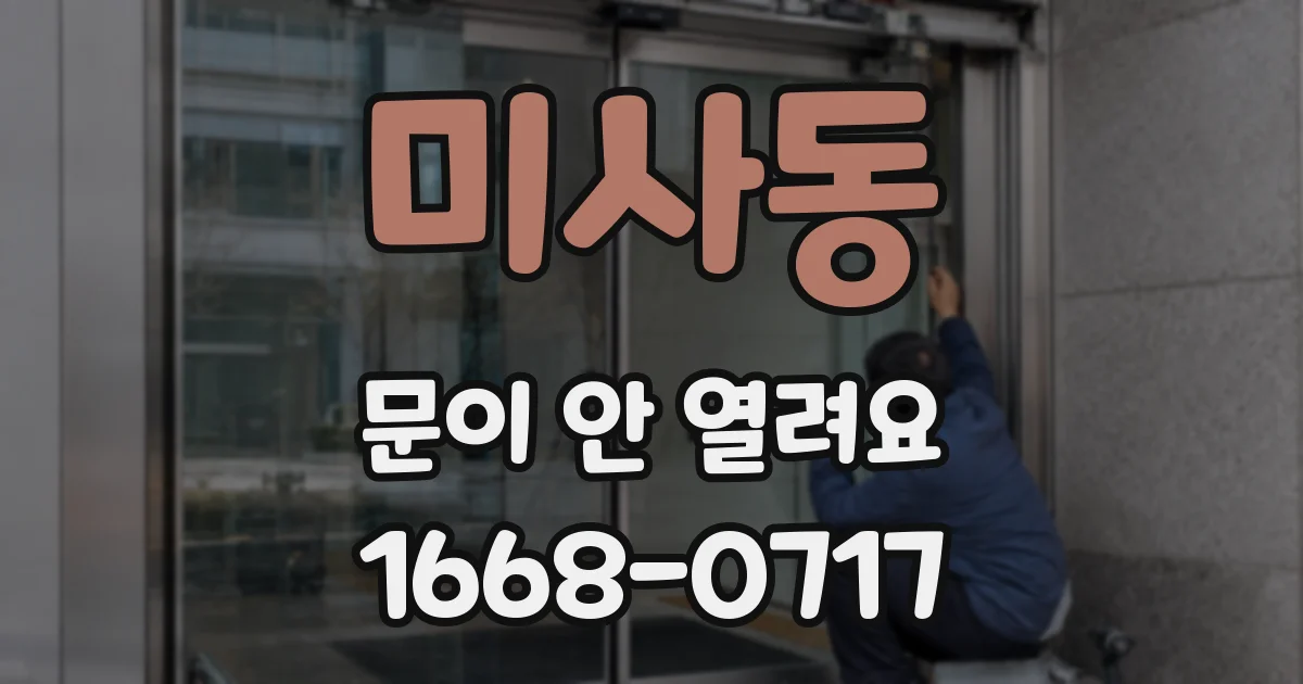 미사동 문이 안 열려요