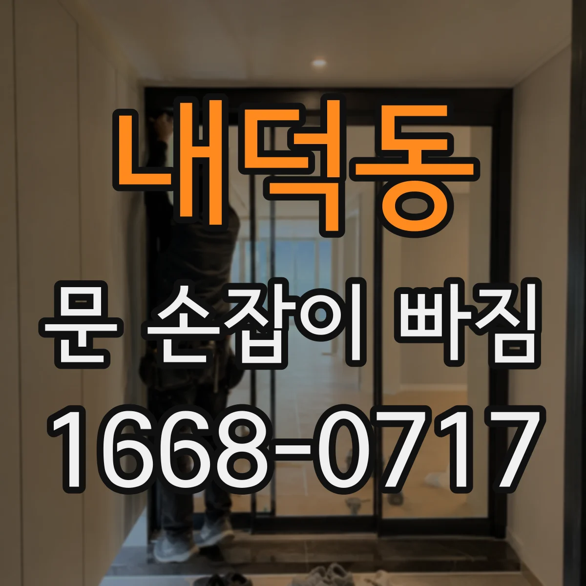 내덕동 문 손잡이 빠짐
