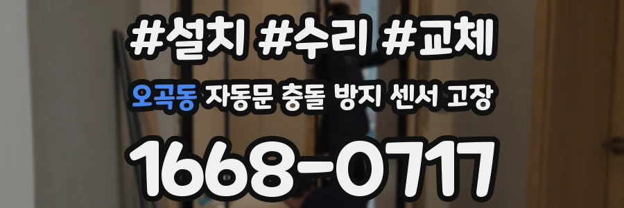 오곡동 자동문 충돌 방지 센서 고장