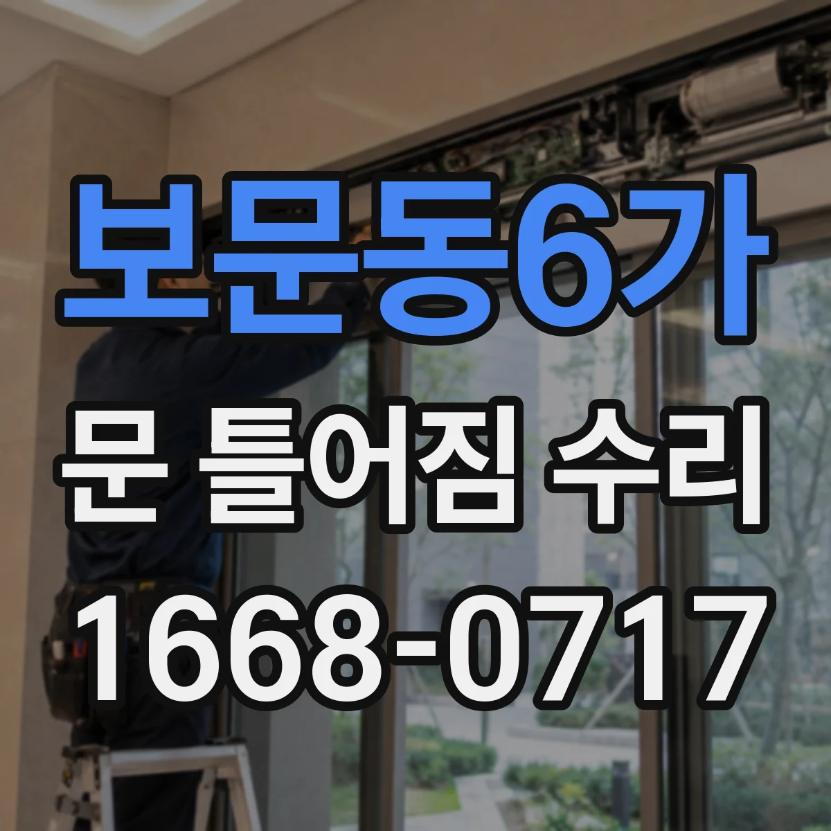 보문동6가 문 틀어짐 수리