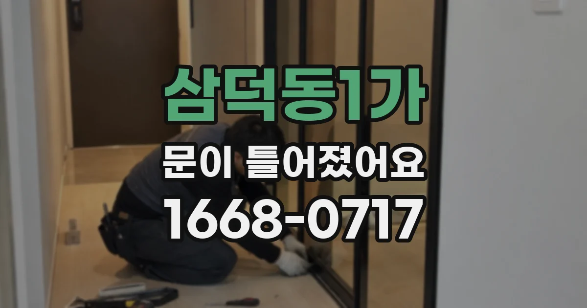 삼덕동1가 문이 틀어졌어요