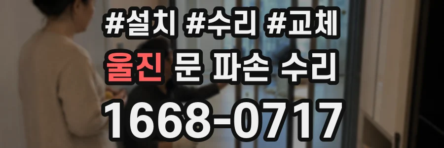 울진 문 파손 수리