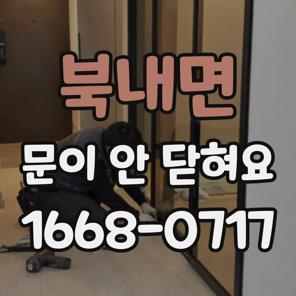 북내면 문이 안 닫혀요