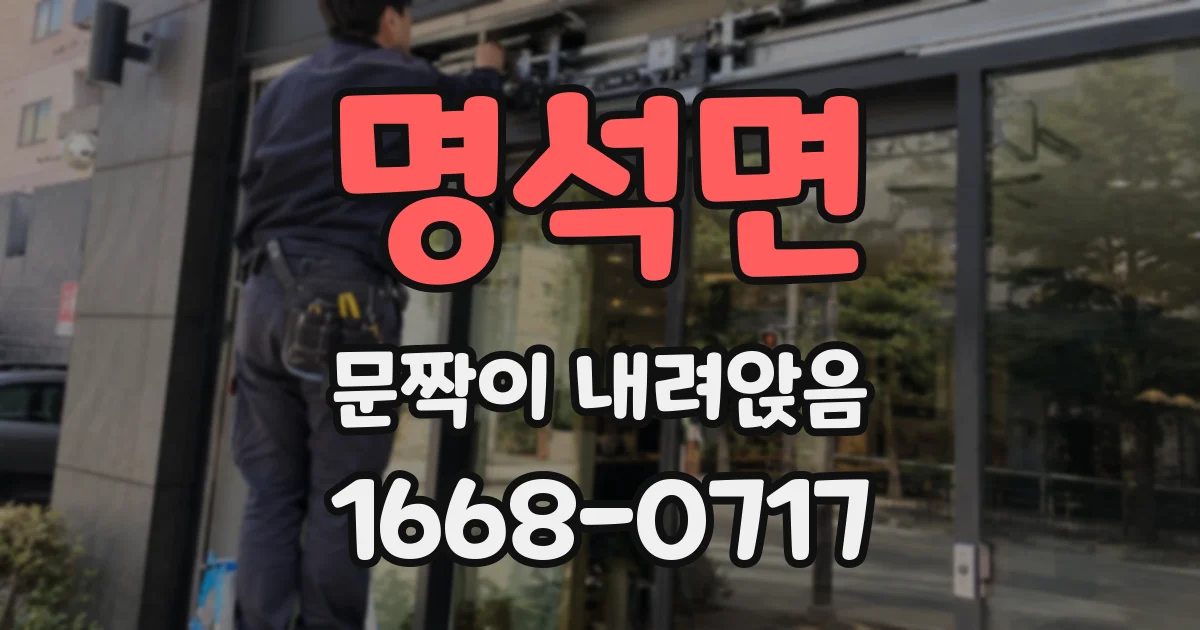 명석면 문짝이 내려앉음