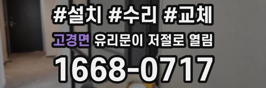 고경면 유리문이 저절로 열림