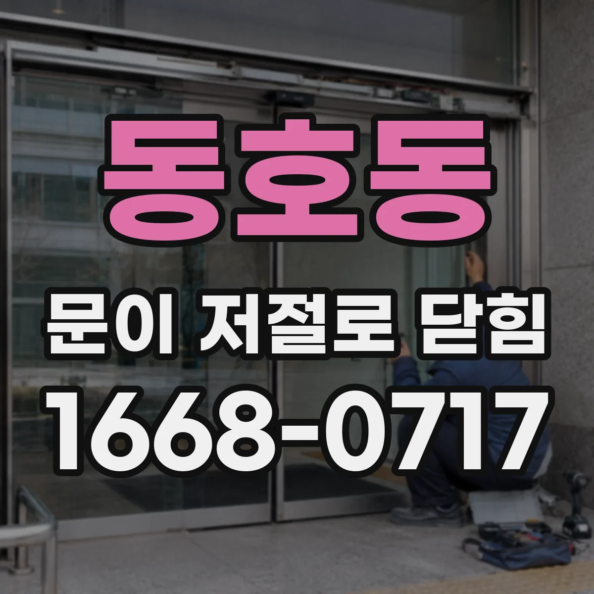 동호동 문이 저절로 닫힘