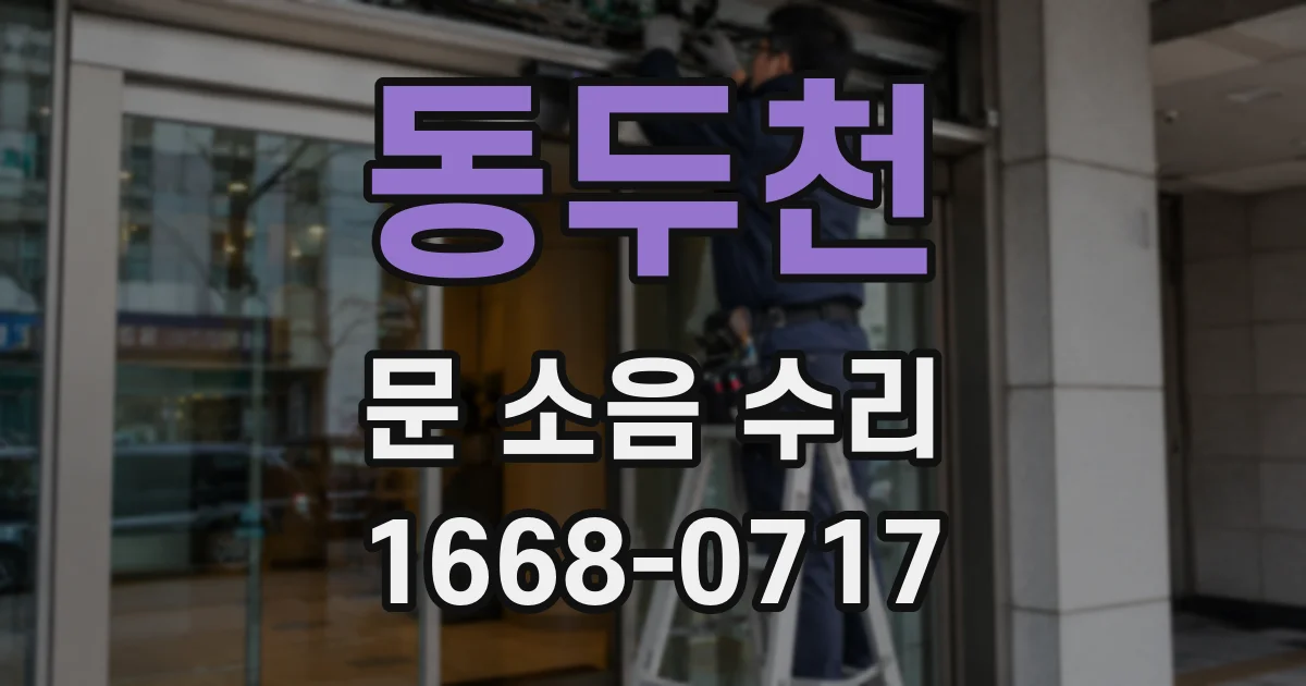 동두천 문 소음 수리