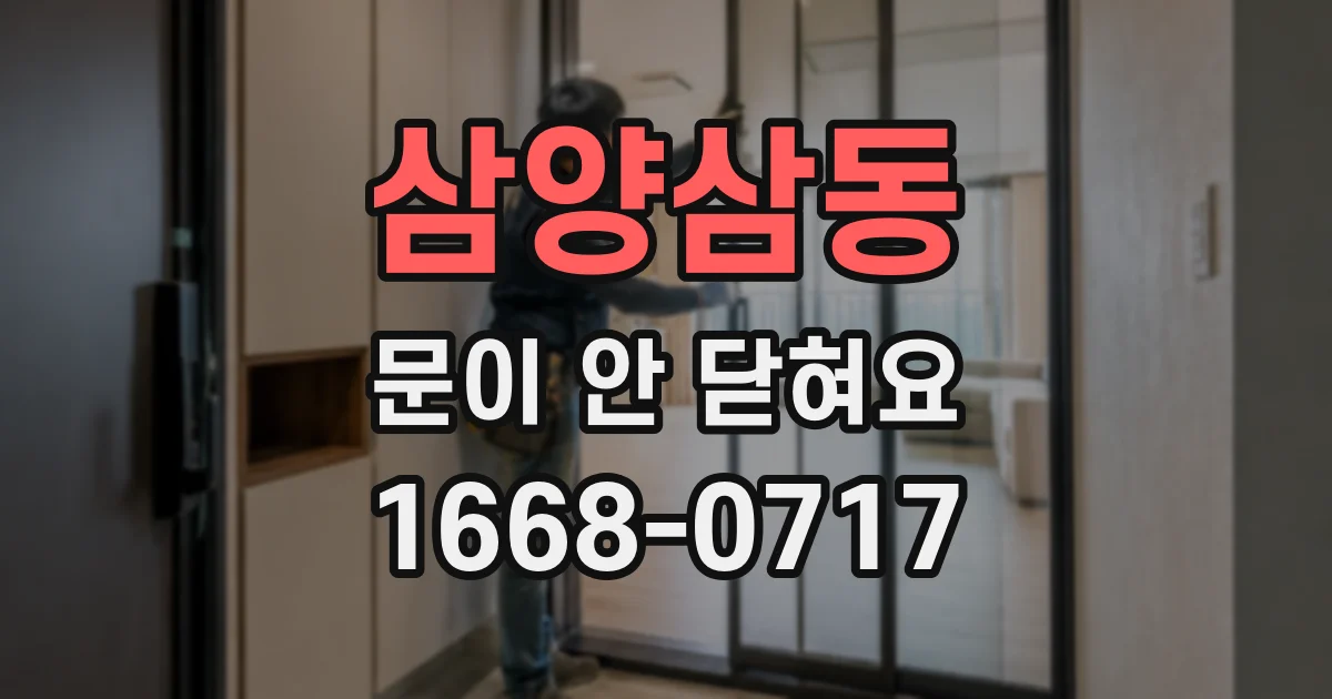삼양삼동 문이 안 닫혀요