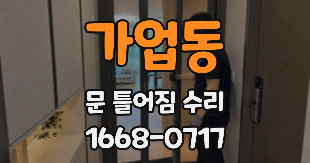 가업동 문 틀어짐 수리